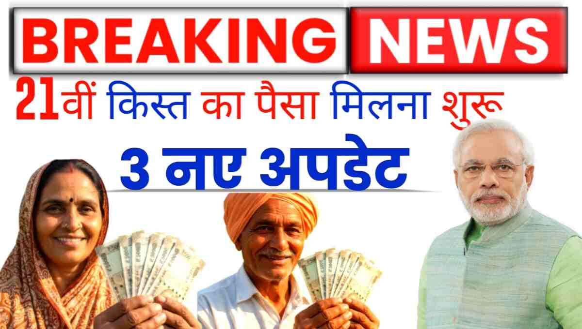 PM Kisan Yojana 21th installment date